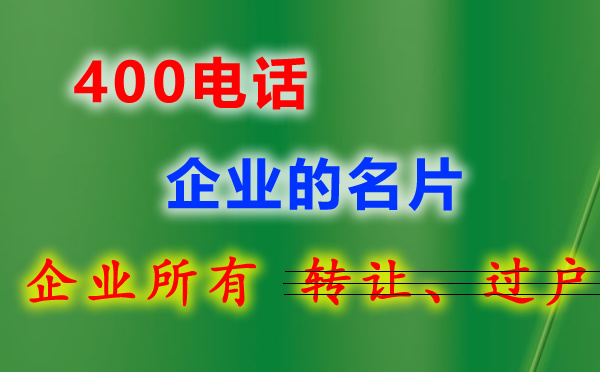 企业400电话申请流程