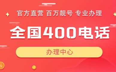 一个单位目前能办理多个保定400电话吗？