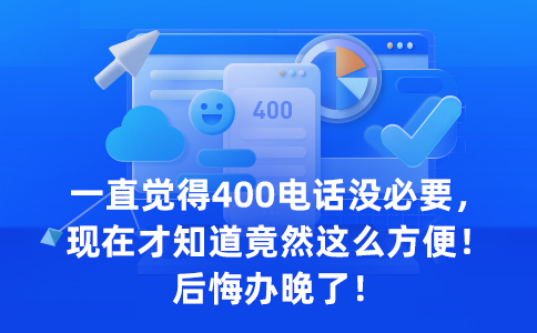 开通黑龙江400电话麻烦吗