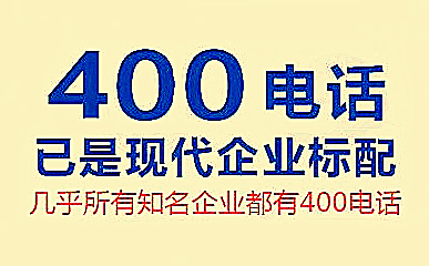 青岛400电话在哪里可以申请办理