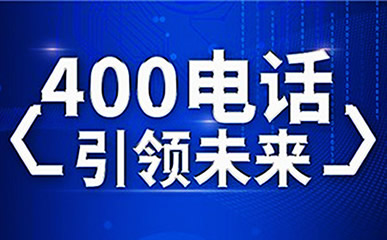 开通长春400电话需要提供什么资料