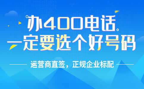 北京400电话如何办理