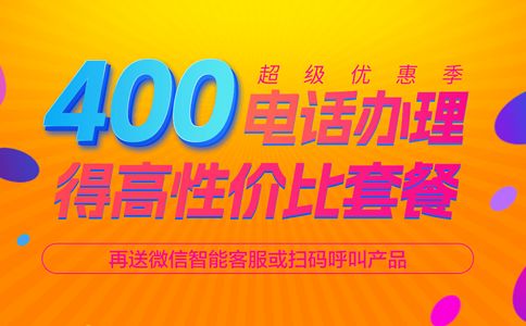 企业申请400电话都需要什么呢