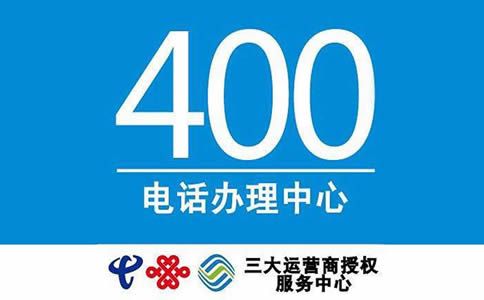 办理烟台400电话需要哪些资料