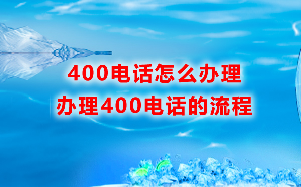 联通400电话办理流程